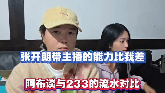 张开朗带主播的能力比我差，阿布谈与233的流水对比！
