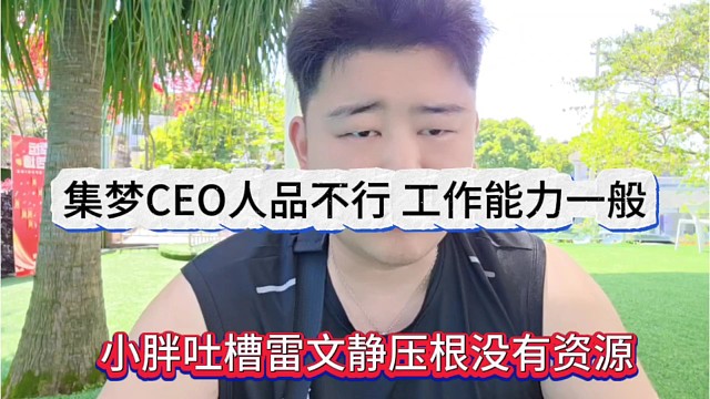 小胖吐槽雷文静压根没有资源，集梦CEO人品不行，工作能力一般