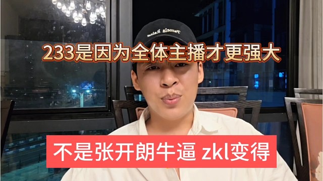 不是张开朗牛逼zkl变得牛逼，233牛逼是因为全体主播