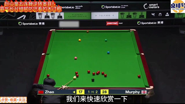 精华集锦：赵心童五连鞭逆转墨菲！霸气长台细腻防守看的太过瘾#赵心童 #墨菲 #赵心童VS墨菲 #斯诺