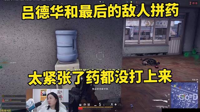 吕德华和最后的敌人拼药，太紧张了药都没打上来！