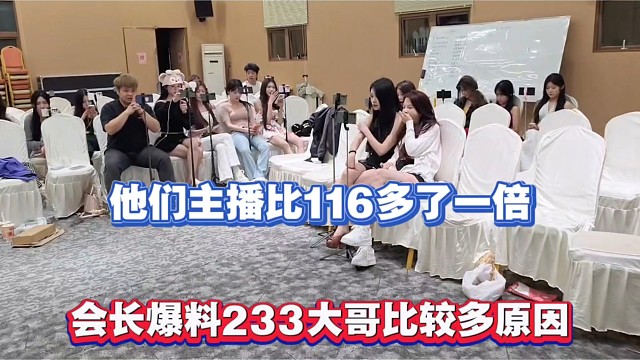 他们主播比116多了一倍，会长爆料233大哥比较多原因！
