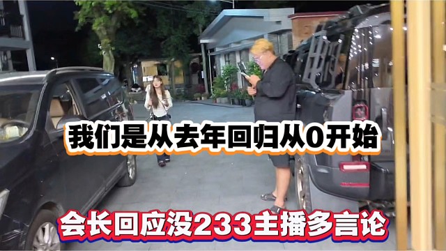 我们是从去年回归从0开始，会长回应没233主播多言论！