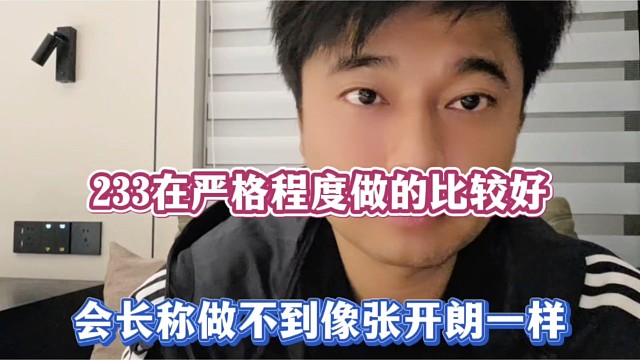 233在严格程度做的比较好，会长称做不到像张开朗一样！