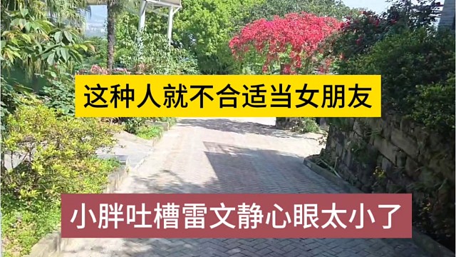 小胖吐槽雷文静心眼太小了，这种人就不合适当女朋友