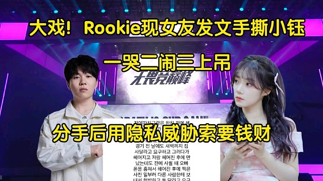 年度大戏！Rookie现女友发文手撕小钰:提分手就自杀威胁，逼肉鸡出钱买房，分手后用隐私索要钱财