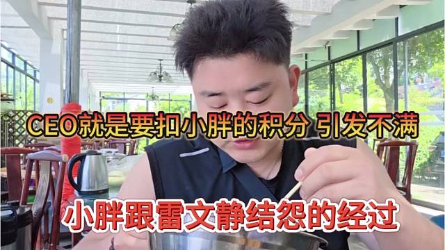 小胖跟雷文静结怨的经过，CEO就是要扣小胖的积分，引发不满