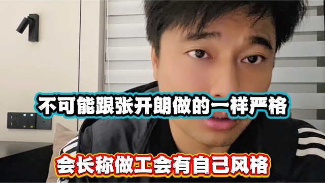 不可能跟张开朗做的一样严格，会长称做工会有自己风格！