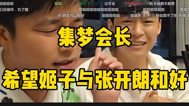 集梦会长再谈罗玉姬子与张开朗的节奏！希望两人和好！
