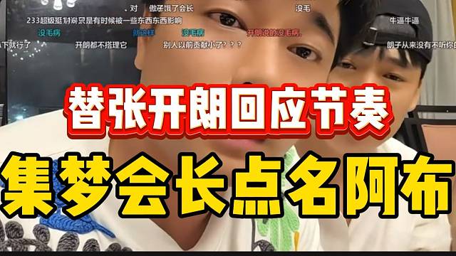 集梦会长点名阿布！替张开朗回应最近的节奏！
