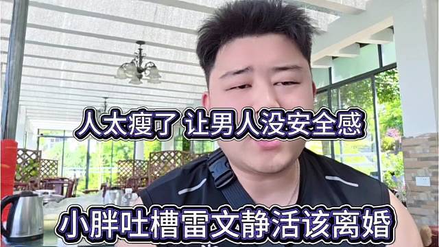 小胖吐槽雷文静活该离婚，太瘦了 没安全感