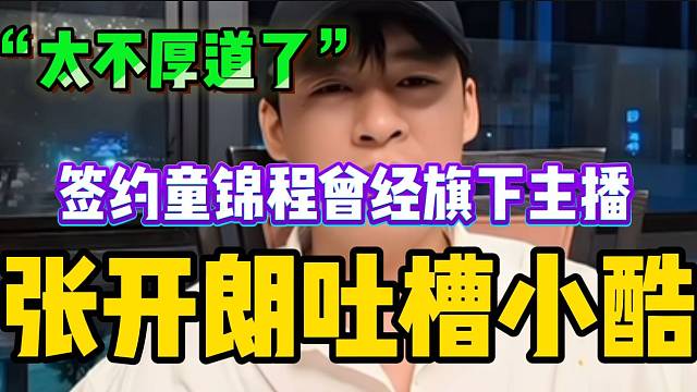 张开朗吐槽小酷签约童锦程曾经旗下的主播望慧慧！直言是“表面朋友”！
