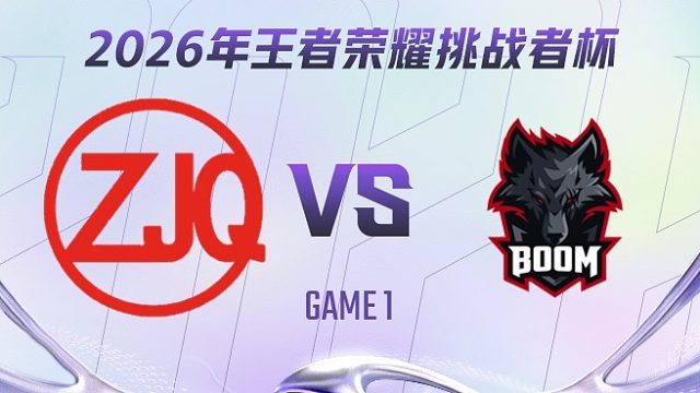 ZJQ vs BOOM-1 2026王者荣耀挑战者杯