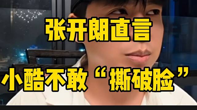 张开朗直言小酷不敢跟自己“撕破脸”！这句话让人议论纷纷！