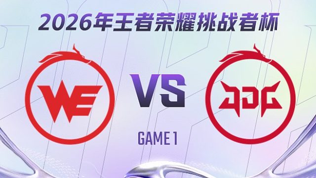 西安WE vs 北京JDG-1 2026王者荣耀挑战者杯