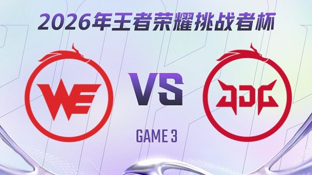 西安WE vs 北京JDG-3 2026王者荣耀挑战者杯