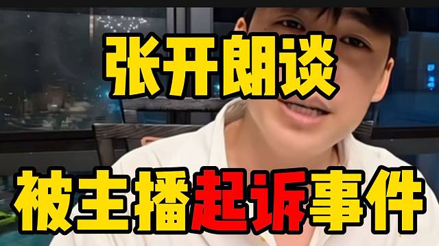 张开朗谈被主播起诉细节！并直言从没用合同约束过旗下主播！