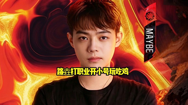 皮鞋：我直接爆了吧，秃子怕你们查他们id在干嘛，他怕你们查他那个在玩pubg！