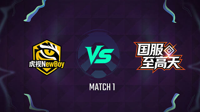 【回放】虎视 vs 国服至高天_1-淘汰赛-主播争霸赛S6