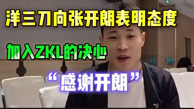 洋三刀当着张开朗的面表达加入ZKL的决心！强强联手！
