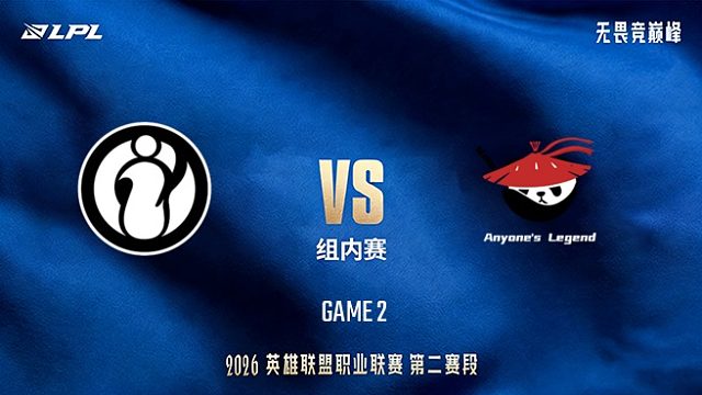 【回放】iG vs AL_2-LPL第二赛段-组内赛