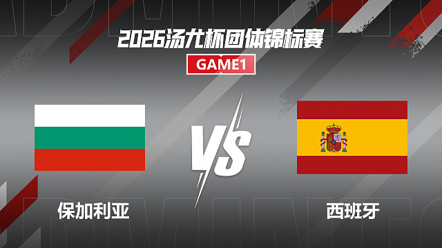 【回放】女双 卡洛亚娜/巴甫洛娃VS洛佩兹/露西娅 小组赛 2026汤尤杯 清流