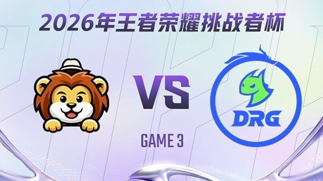 吵一吵 vs 佛山DRG-3 2026王者荣耀挑战者杯