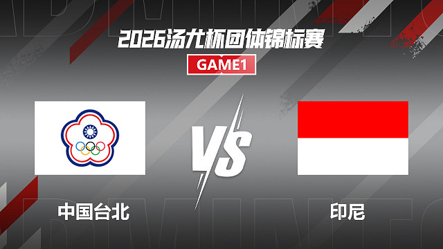 【回放】女双 许尹鏸/林芝昀VS阿莱西娅/费比 小组赛 2026汤尤杯 啊哈哈解说