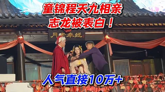 童锦程天九相亲志龙被表白！人气直接10万 