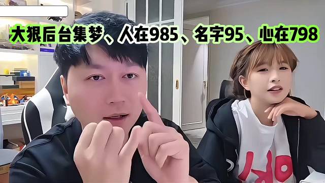 小酷：大狠后台集梦、人在985、名字95、心在798