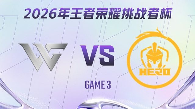 WG vs 南通Hero久竞-3 2026王者荣耀挑战者杯