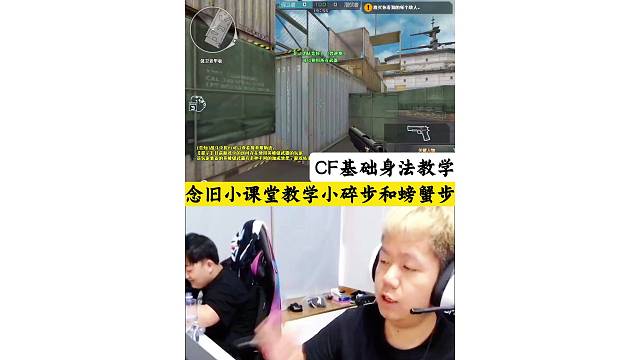 念旧教学CF基础身法小碎步