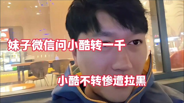 妹子微信问小酷转一千
小酷不转惨遭拉黑