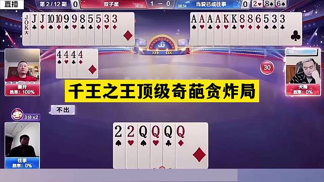 斗地主：千王之王顶级奇葩贪炸局！铁牌撞上铁内鬼！战力第一怒了