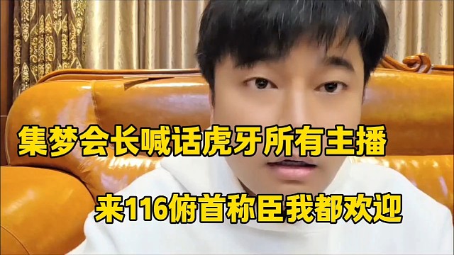 集梦会长喊话虎牙所有主播
来116俯首称臣我都欢迎