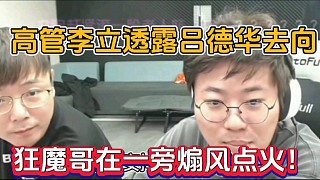 高管李立透露呂德華去向，狂魔哥在一旁煽風(fēng)點(diǎn)火！