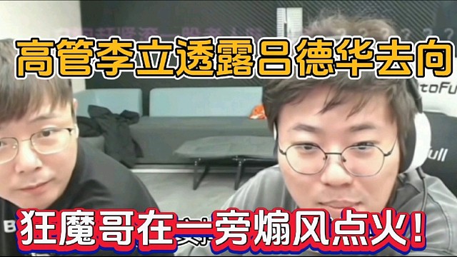 高管李立透露吕德华去向，狂魔哥在一旁煽风点火！