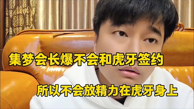 集梦会长爆不会和虎牙签约
所以不会放精力在虎牙身上