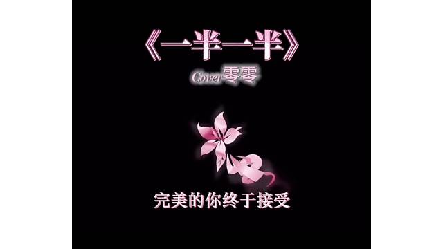 《一半一半》