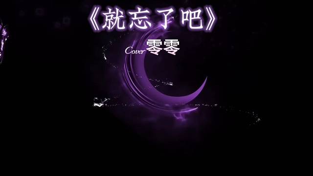 《就忘了吧》#少女音#翻唱