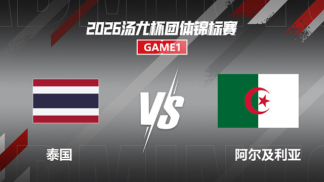 【回放】男单	昆拉武特VS哈梅克 小组赛 2026汤尤杯 清流