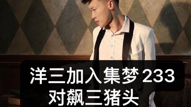 洋三刀加入集梦传媒，对飙三猪头