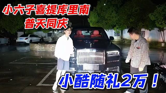 小六子喜提库里南普天同庆！小酷随礼2万
