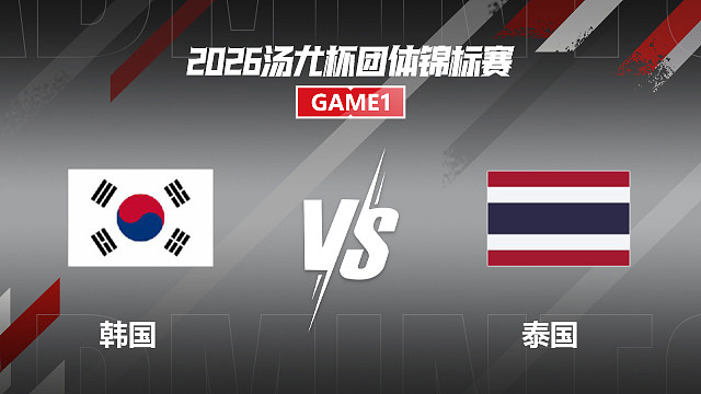 【回放】韩国 vs 泰国第1场 2026汤尤杯团体锦标赛