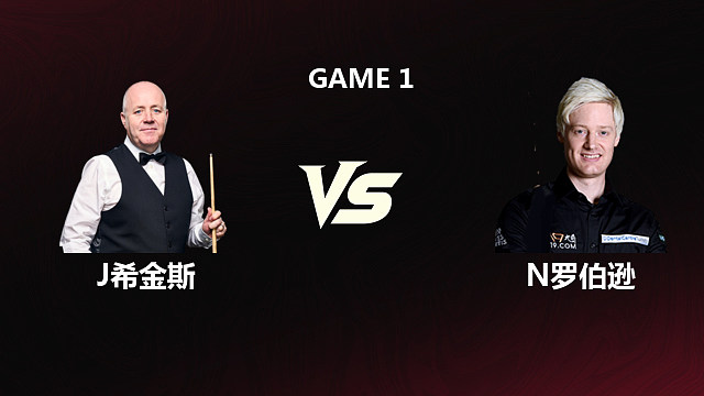 【回放】约翰·希金斯VS尼尔·罗伯逊 2026斯诺克世锦赛 第一阶段 六度