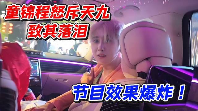 童锦程怒斥天九致其落泪！节目效果爆炸