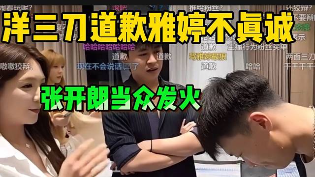 洋三刀道歉集梦雅婷不真诚！惹张开朗当众怒斥！