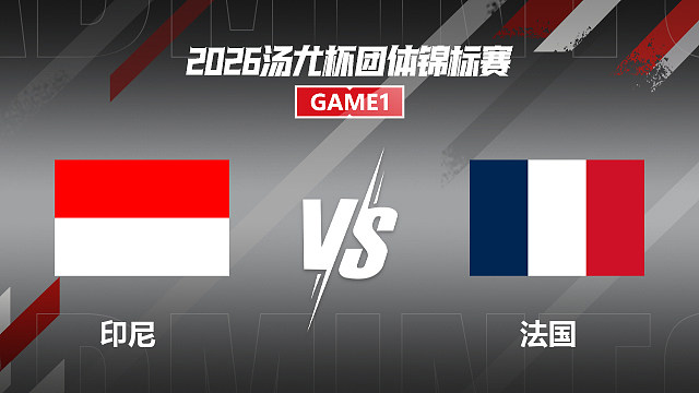 【回放】男双	咖塔曼/伊斯法哈尼VS伊劳埃/里奥 小组赛 2026汤尤杯 乐子