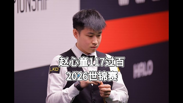 赵心童过百117