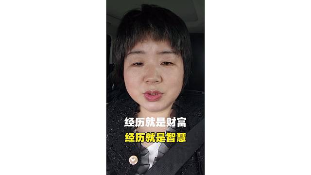 经历是财富经历是智慧